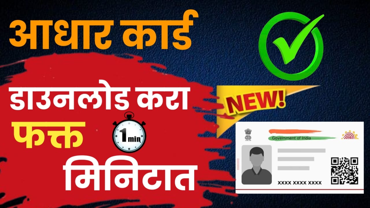 आधार कार्डला मोबाईल