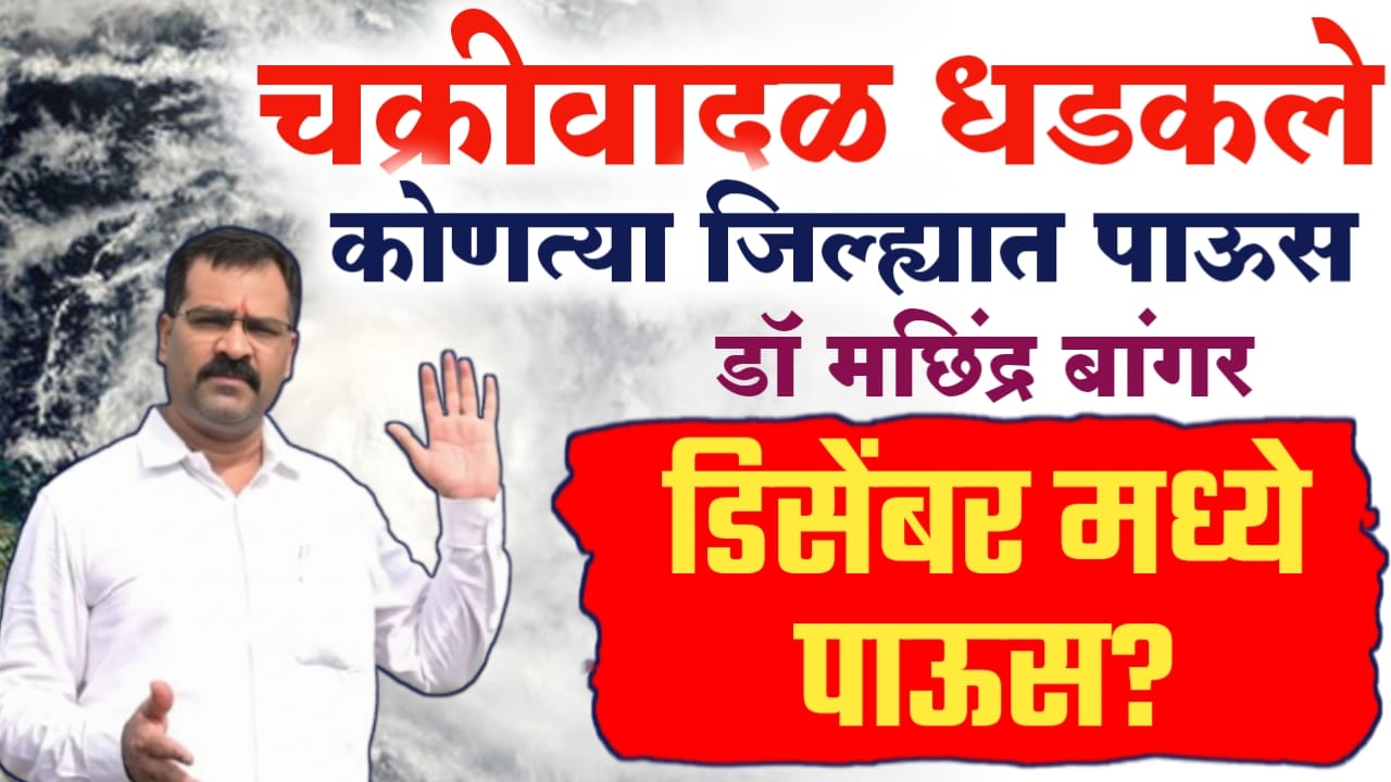 चक्रीवादळ धडकले,