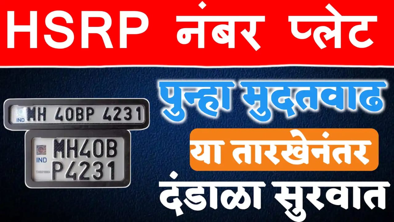 Hsrp साठी पुन्हा मुदतवाढ