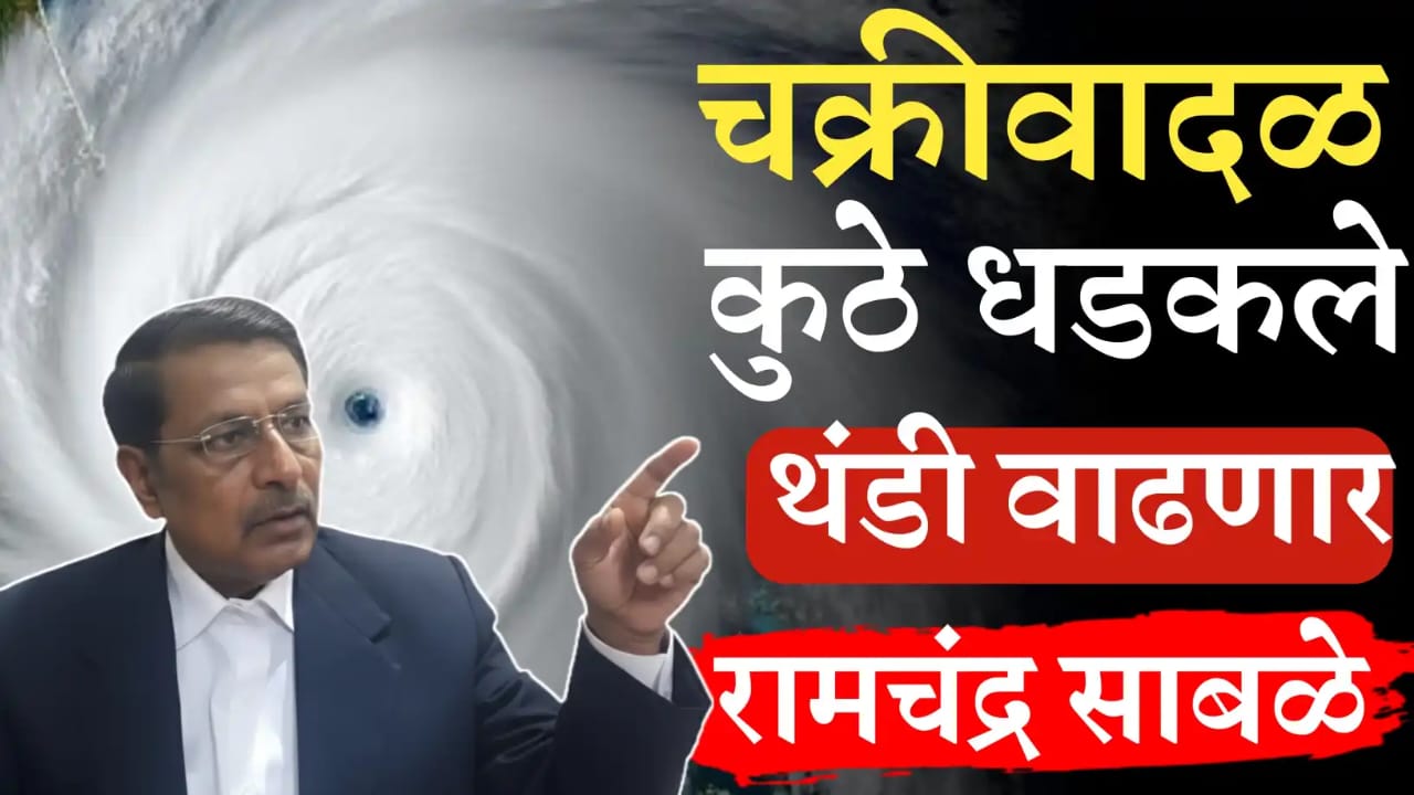 चक्रीवादळ कुठे धडकनार
