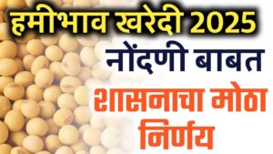 हमीभाव खरेदी नोंदणीबाबत शासनाचा मोठा निर्णय..पहा