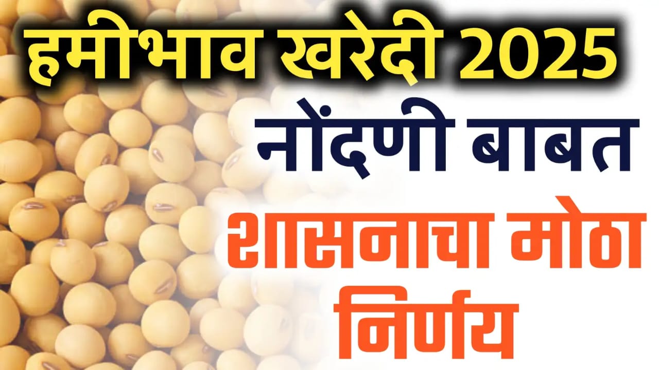 हमीभाव खरेदी नोंदणीबाबत