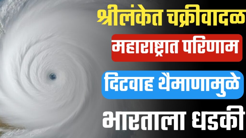 दितवाह चक्रीवादळ ; श्रीलंका ते महाराष्ट्र, भारताला मोठा परिणाम.