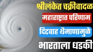 दितवाह चक्रीवादळ ; श्रीलंका ते महाराष्ट्र, भारताला मोठा परिणाम.