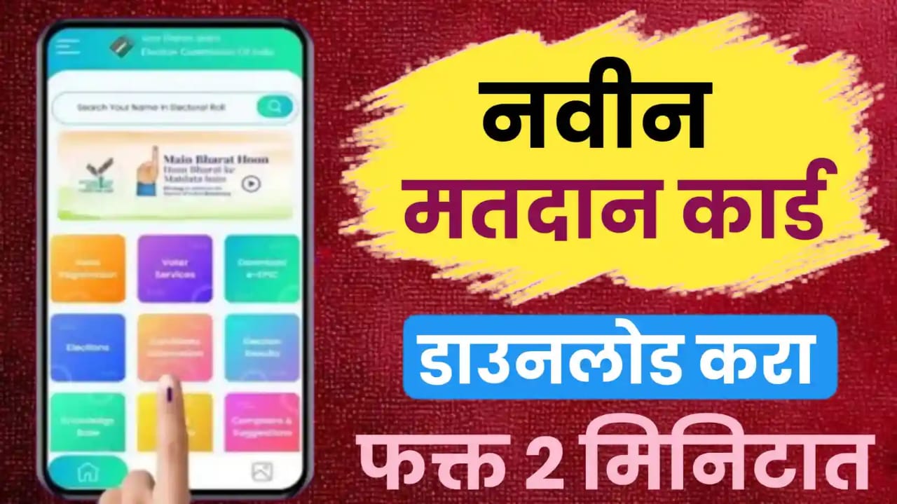 नवीन मतदान कार्ड