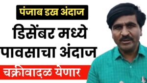 पंजाब डख अंदाज ; राज्यात ढगाळ वातावरण, पण पावसाची चिंता नाही!