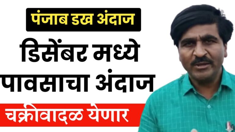 पंजाब डख अंदाज ; राज्यात ढगाळ वातावरण, पण पावसाची चिंता नाही!