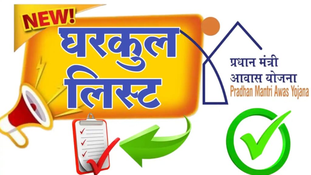 घरकुल योजनेची नवीन यादी जाहीर ; नवीन यादीत आपले नाव कसे तपासावे?