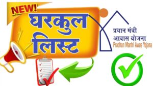 घरकुल योजनेची नवीन यादी जाहीर ; नवीन यादीत आपले नाव कसे तपासावे?