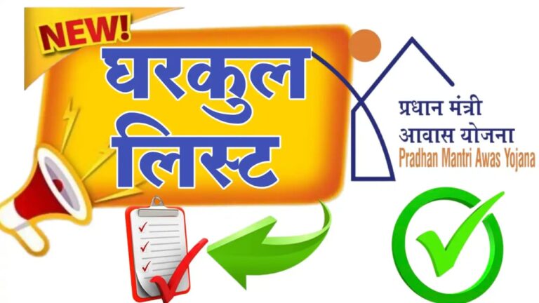 घरकुल योजनेची नवीन यादी जाहीर ; नवीन यादीत आपले नाव कसे तपासावे?