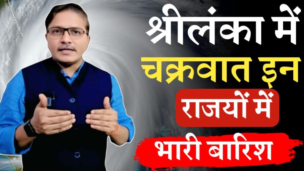 दिटवाह चक्रवात : श्रीलंका में चक्रवात भारत पर बड़ा असर, इन राजयों में भारी बारिश.