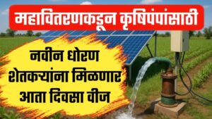 महावितरणकडून कृषिपंपांसाठी नवीन धोरण ; शेतकऱ्यांना मिळणार आता दिवसा वीज.