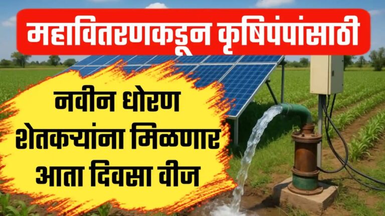 महावितरणकडून कृषिपंपांसाठी नवीन धोरण ; शेतकऱ्यांना मिळणार आता दिवसा वीज.