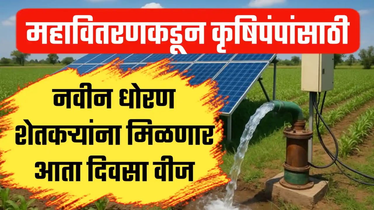 महावितरणकडून