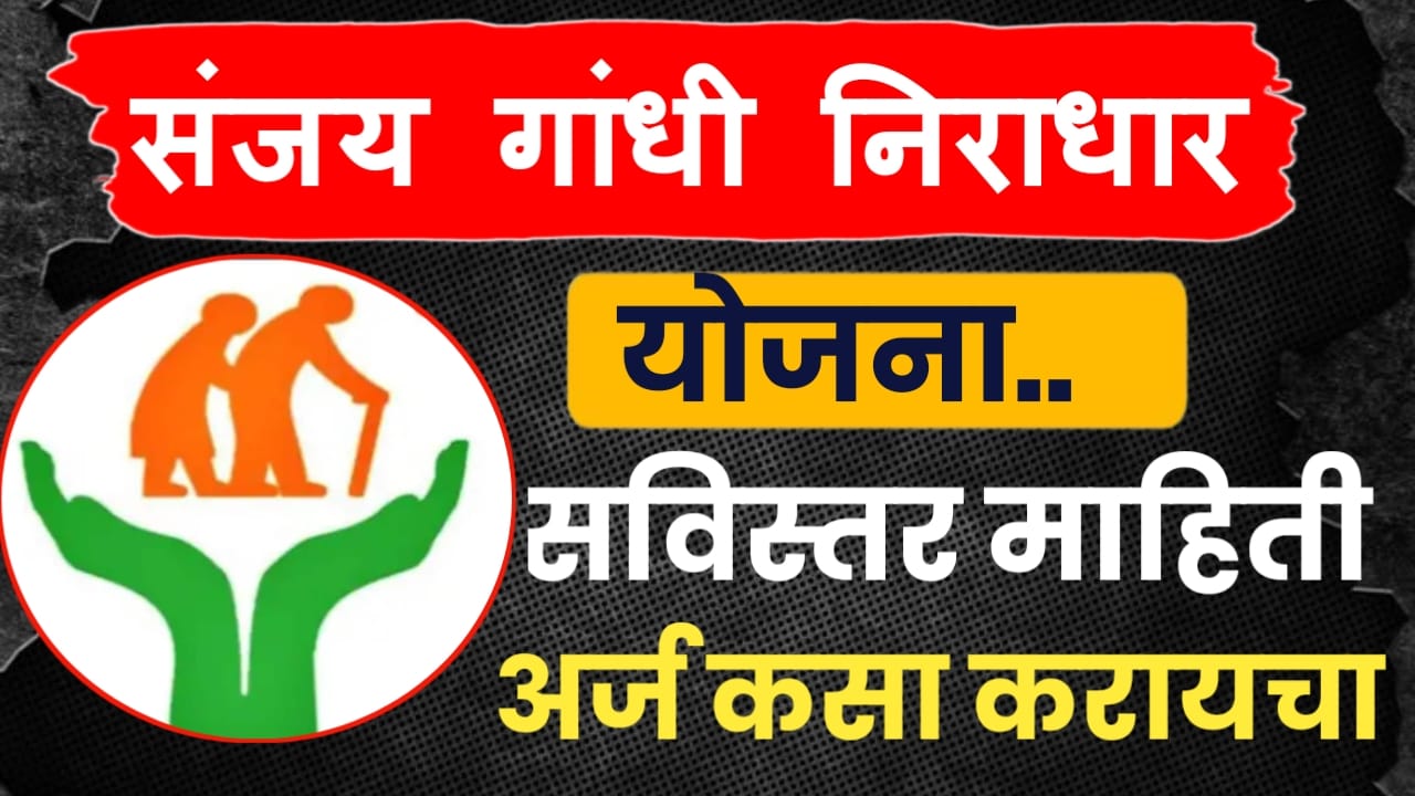 संजय गांधी निराधार योजना