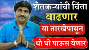 राज्यात या तारखे नंतर पाऊस येणार