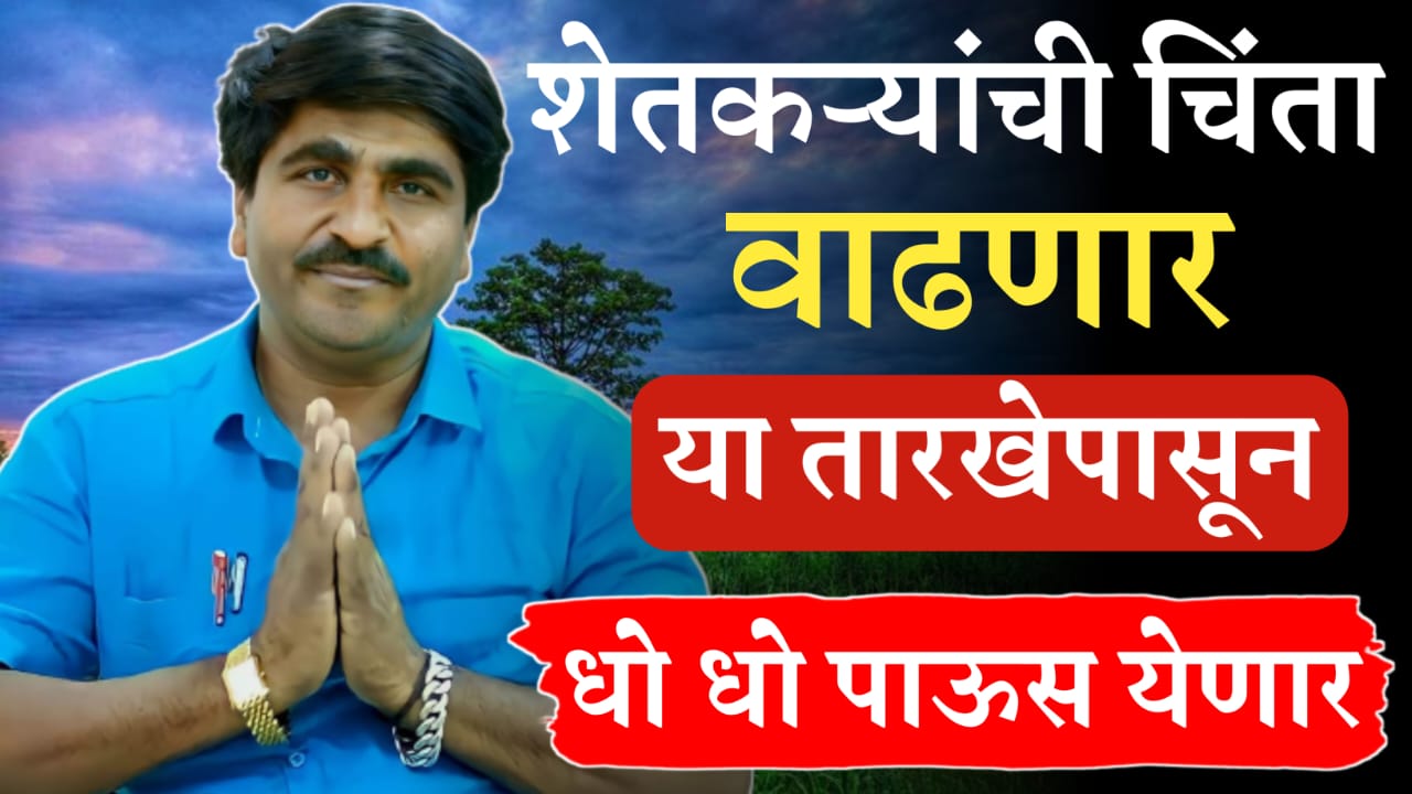 राज्यात या तारखे नंतर