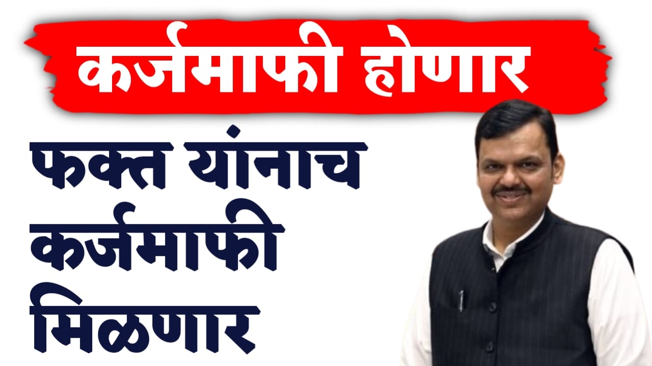 शेतकऱ्यांच्या कर्जमाफीबद्दल