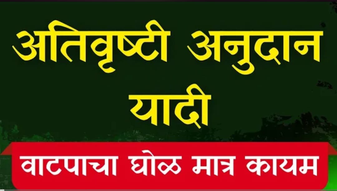 अतिवृष्टी अनुदान