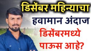 डिसेंबर महिन्याचा हवामान अंदाज ; पहा पाऊस आहे का..तोडकर हवामान अंदाज.