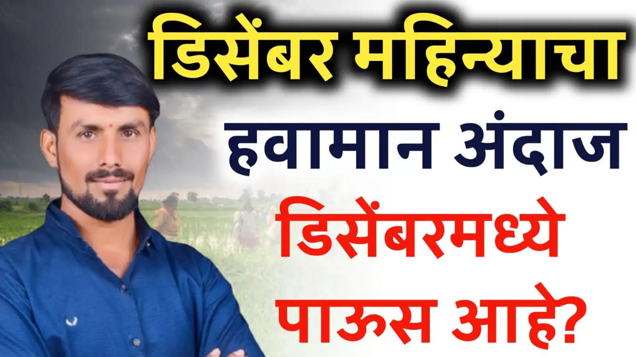 डिसेंबर महिन्याचा हवामान अंदाज