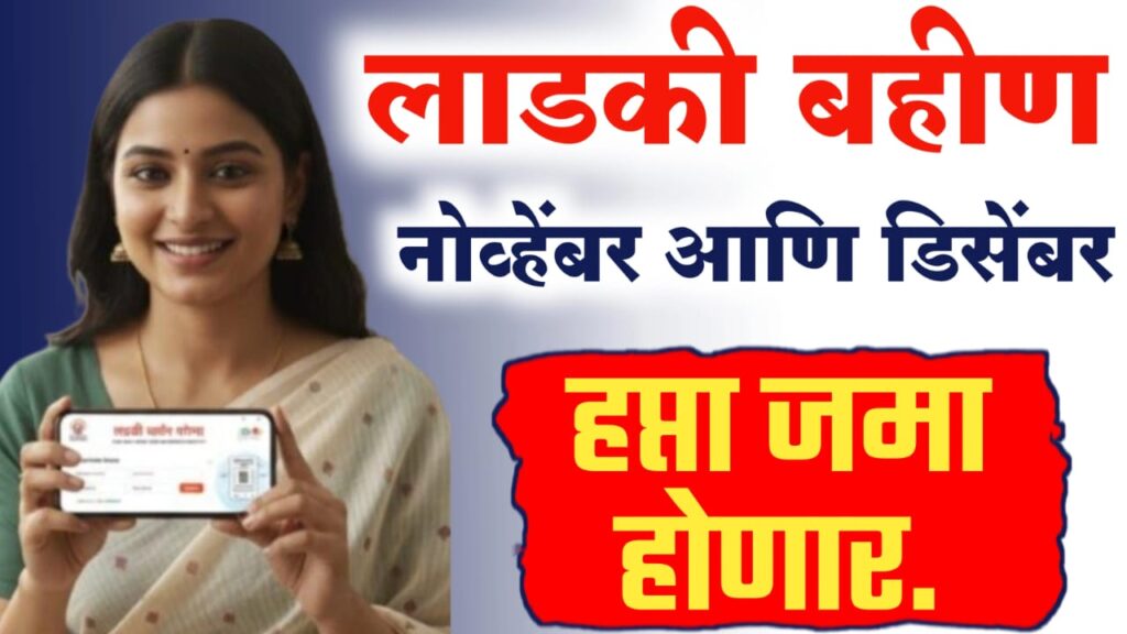 Ladki bahin yojana ; नोव्हेंबर महिन्याचा १७ वा हप्ता कधी येणार?