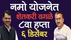 नमोचा आठवा हप्ता शेतकऱ्यांच्या खात्यावर जमा करण्यात येणार