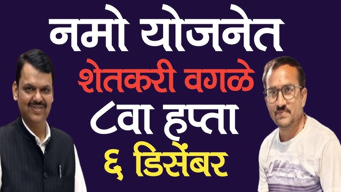 नमोचा आठवा हप्ता